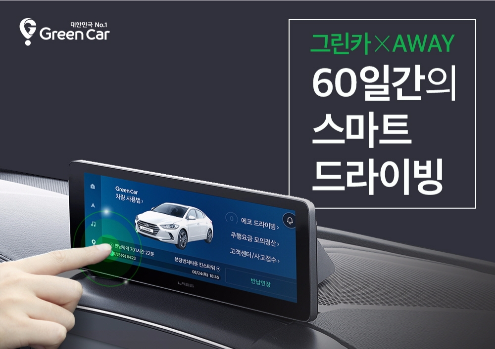 그린카 ‘AWAY’ 서비스, 고객 4명 중 3명 ‘만족’