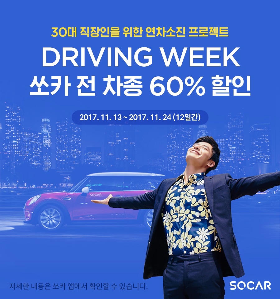 드라이빙 위크 포스터.(사진=쏘카)