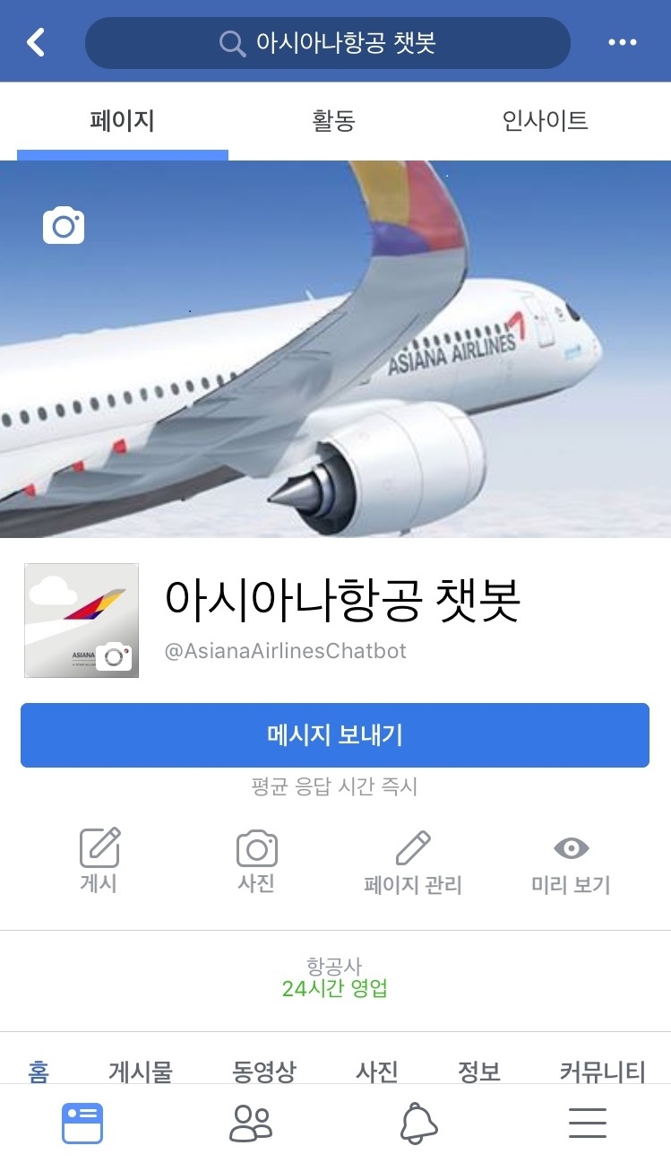 챗봇 서비스(페이스북) (사진=아시아나항공)