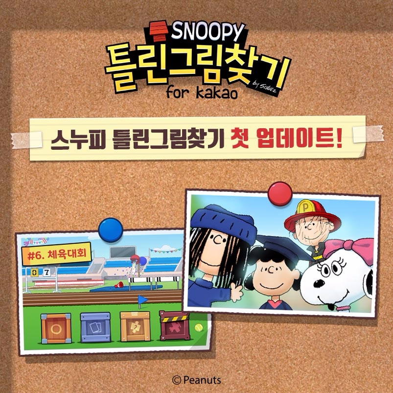 선데이토즈 '스누피 틀린그림찾기' 첫 번째 업데이트 선보여