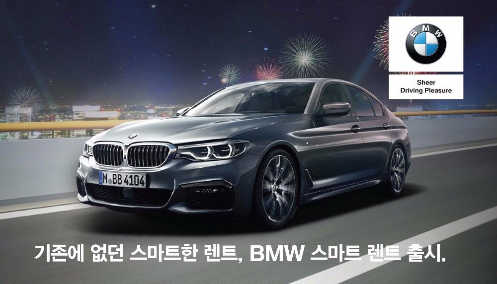 BMW, 새로운 금융 프로그램 ‘BMW 스마트 렌트’ 출시