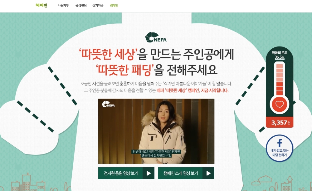 네파 따뜻한 세상 캠페인 네이버 해피빈 이미지.(사진=네파)