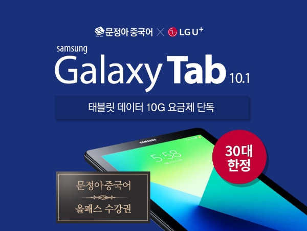 문정아중국어, ‘갤럭시탭 10G요금제 탄생 기념’ 할인 행사