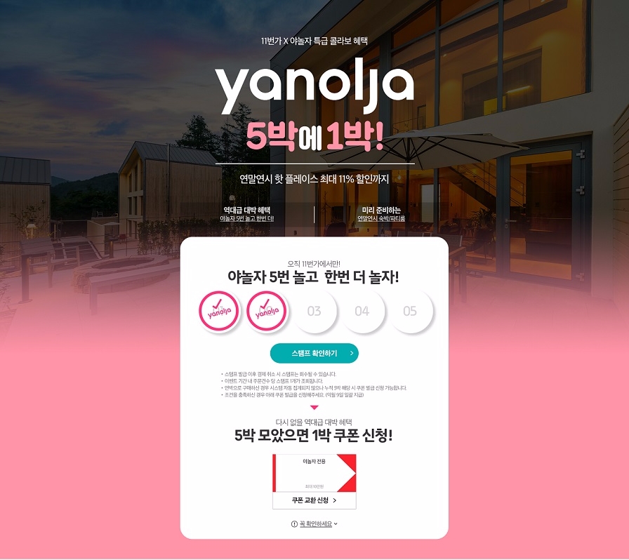 11번가-야놀자, 국내 숙박 공동마케팅 실시