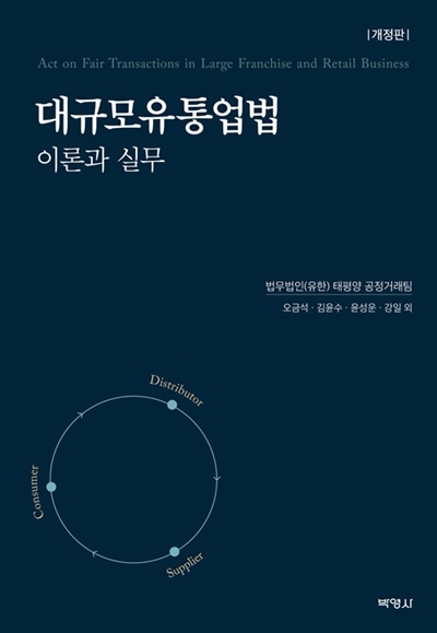 법무법인(유한) 태평양의 ‘대규모유통업법 이론과 실무’ 개정판 표지.