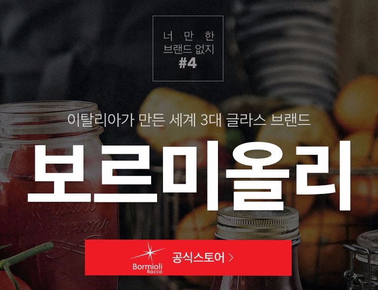 이베이코리아, 세계 3대 글라스 브랜드 ‘보르미올리’ 할인 판매