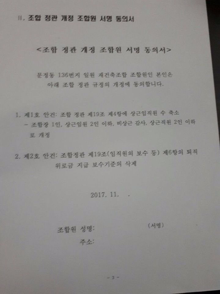 조합정관 개정 조합원 서명 동의서.(사진=조합원)