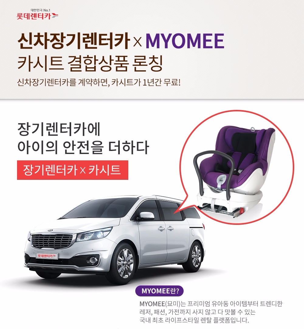 신차장기렌터카-카시트 결합상품 포스터.(사진=롯데렌터카)