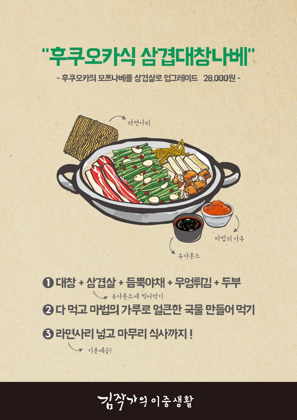 김작가의이중생활 후쿠오카식 삼겹대창나베.(사진=SF이노베이션)