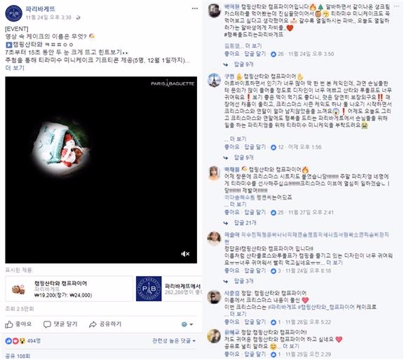 (파리바게뜨 페이스북, 더에스엠씨 제공)