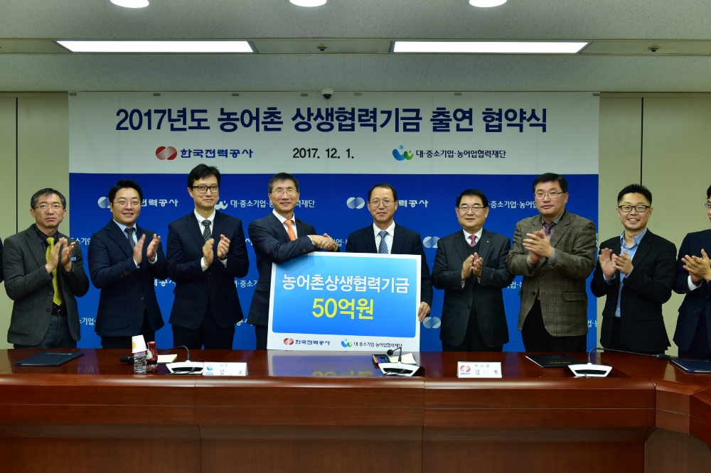 2017 농어촌 상생협력기금 출연 협약식.(사진=한국전력)