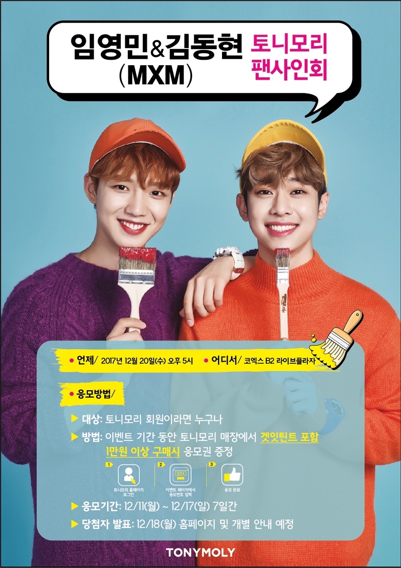 MXM 팬 사인회 응모 포스터.(사진=토니모리)