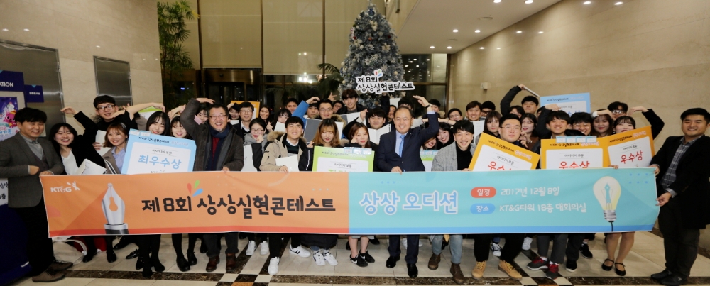 지난 8일 강남구 KT&G 사옥에서 개최된 ‘제8회 상상실현 콘테스트-상상을 나누다’ 시상식을 마치고 수상자들이 기념촬영을 하고 있다. (사진=KT&G)