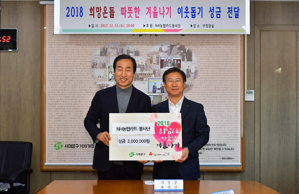 NH농협카드봉사단 ‘2018 희망온돌 따뜻한 겨울나기’성금모금 참여