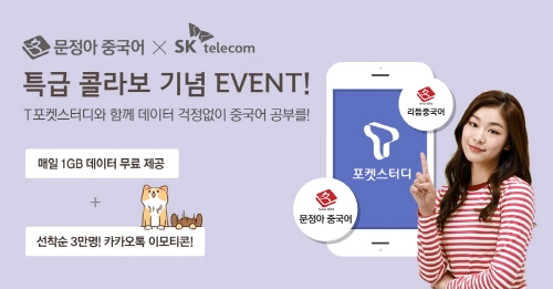 문정아중국어, T포켓스터디 결합상품 런칭 기념 데이터걱정 없이 무제한 수강하라