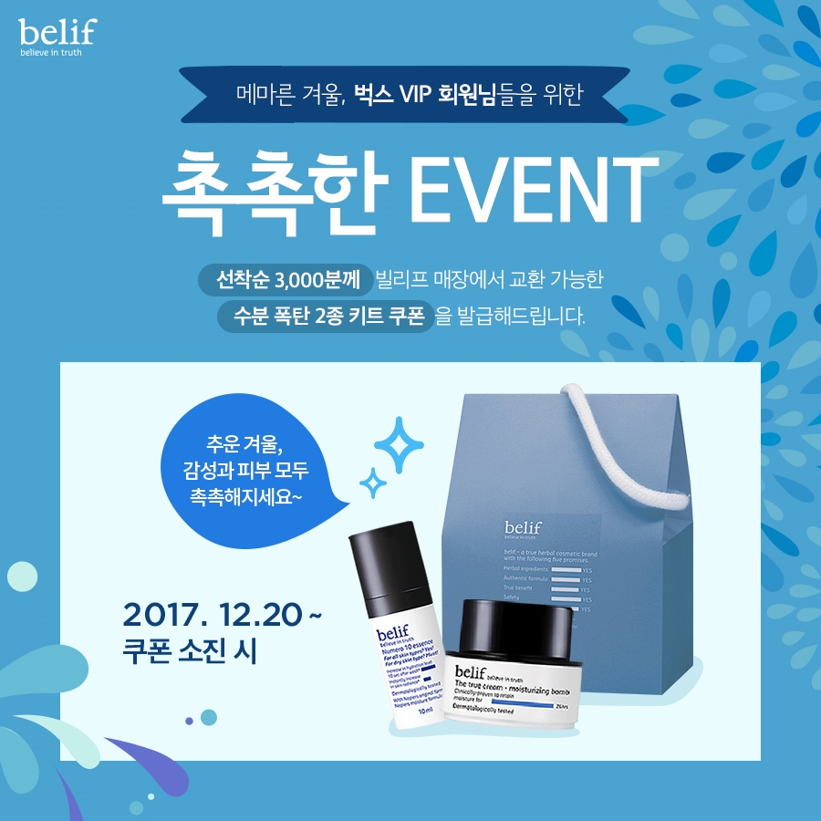 빌리프 NHN벅스 마케팅제휴 이미지.(사진=LG생활건강)