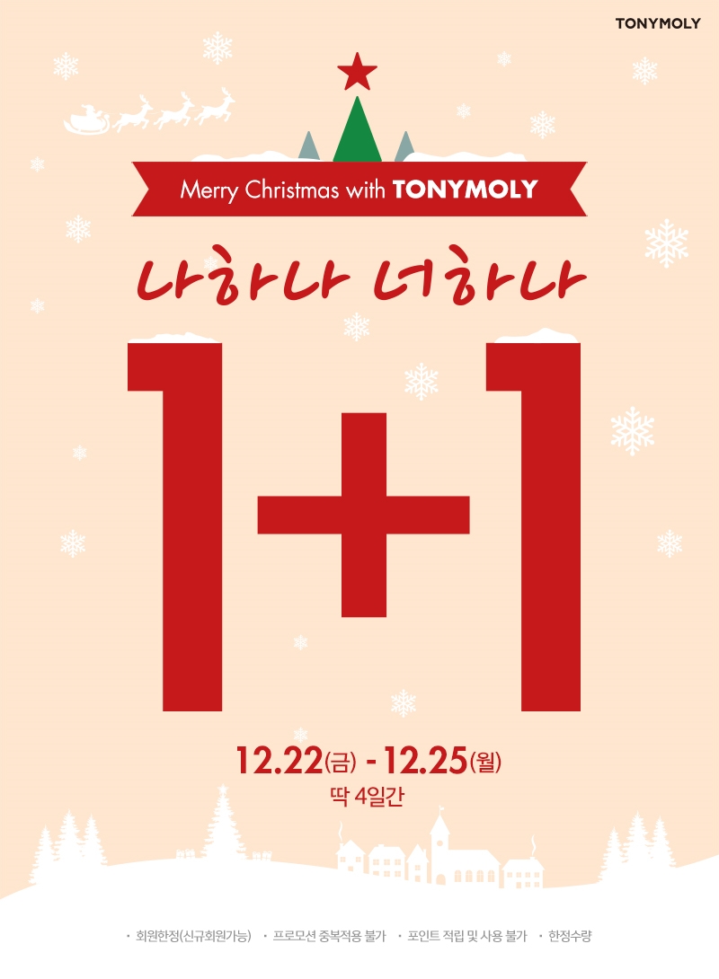 '너하나 나하나 1+1DAY ' 세일 이미지.(사진=토니모리)