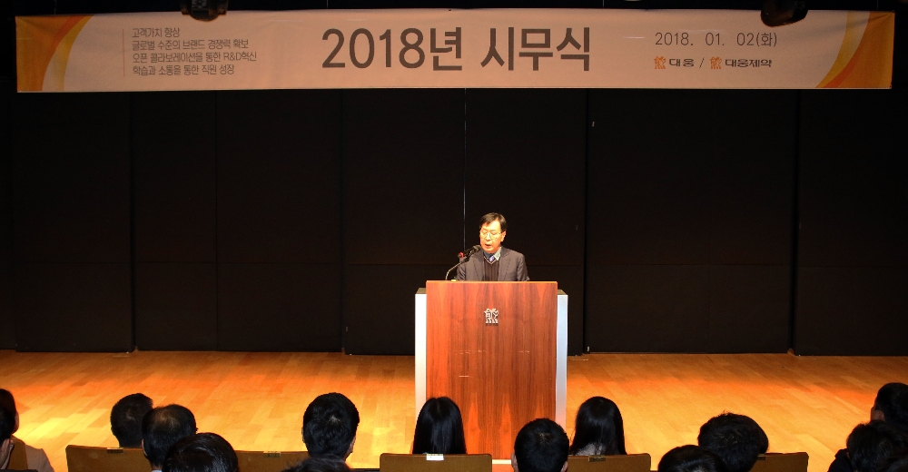 2018년 시무식에서 대웅제약 이종욱부회장이 직원 성장과 글로벌 경쟁력을 강화해 ‘삶의 질 향상을 선도하는 글로벌 헬스케어 그룹’으로 나아갈 것을 강조했다. (사진=대웅제약)