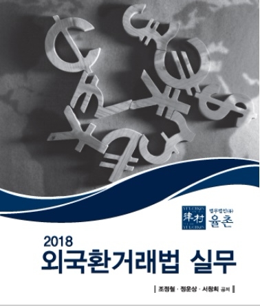 2018 외국환거래법 실무 개정 증보판.(사진=법무법인 율촌)