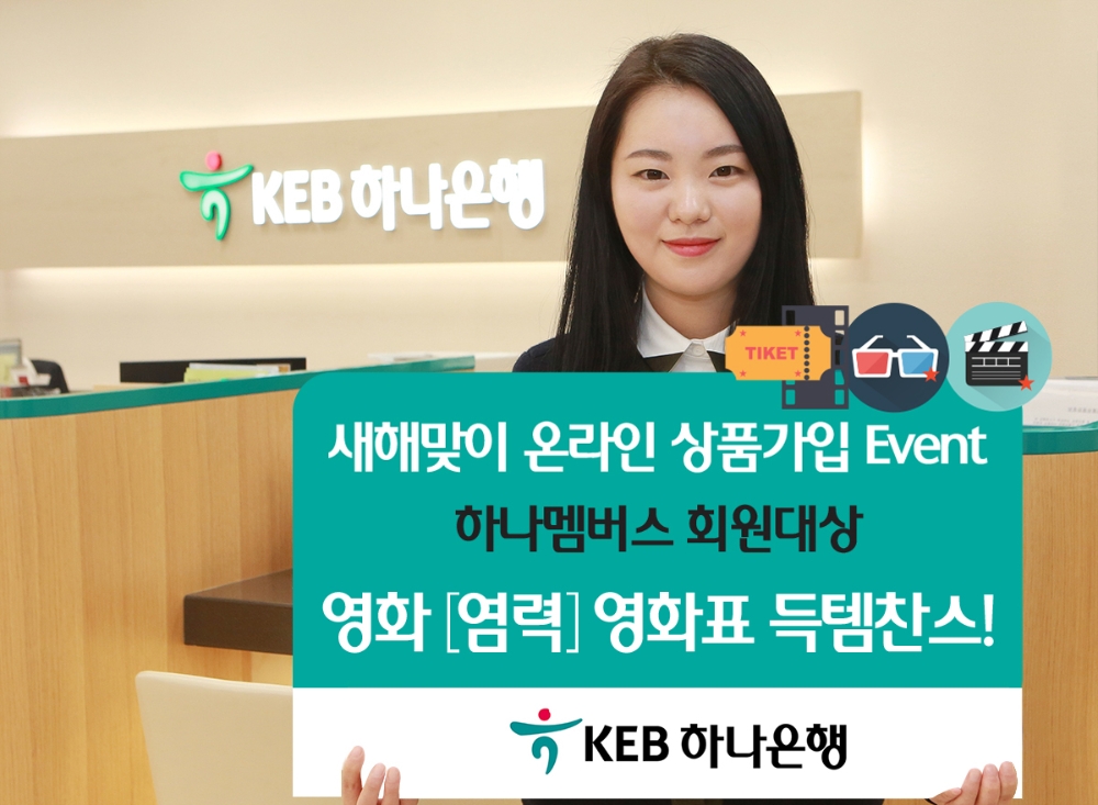 KEB하나은행, 온라인 상품가입 이벤트 시행