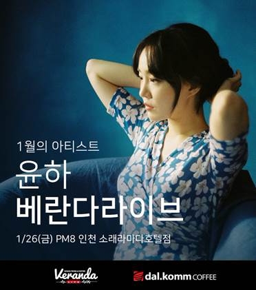 달콤커피 올해 첫 베란다라이브 주인공은 가수 ‘윤하’
