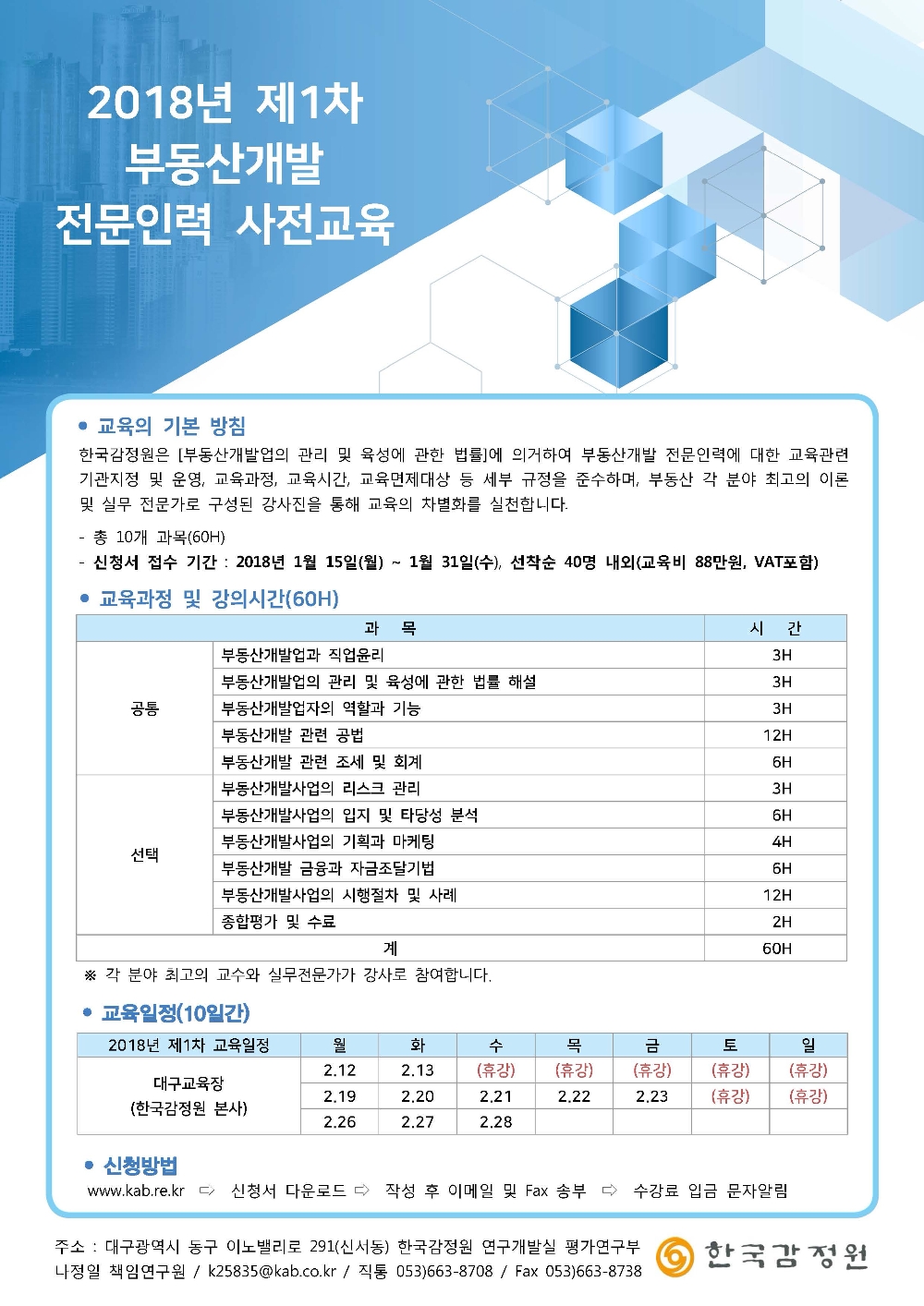 제1차 부동산 개발 전문인력 사전교육 포스터.(사진=한국감정원)