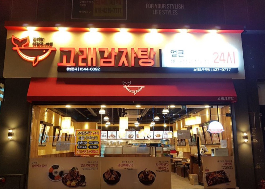 (사진=고래감자탕 소래포구점)