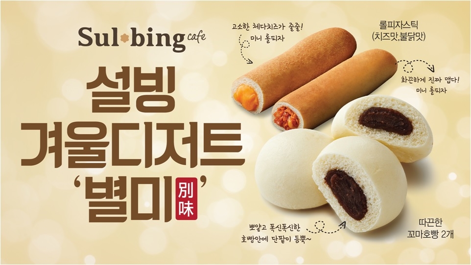 (사진=설빙 디저트 신메뉴)