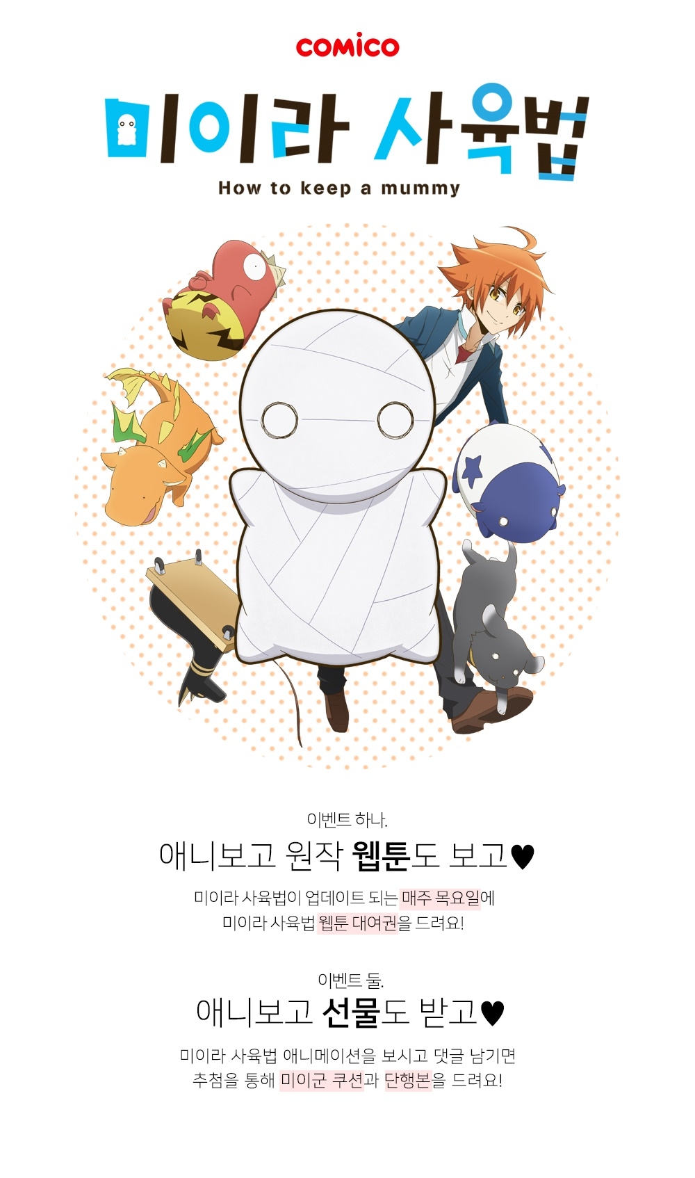 글로벌 웹툰 플랫폼 ‘코미코’ 인기작 '미이라 사육법' 이벤트 실시