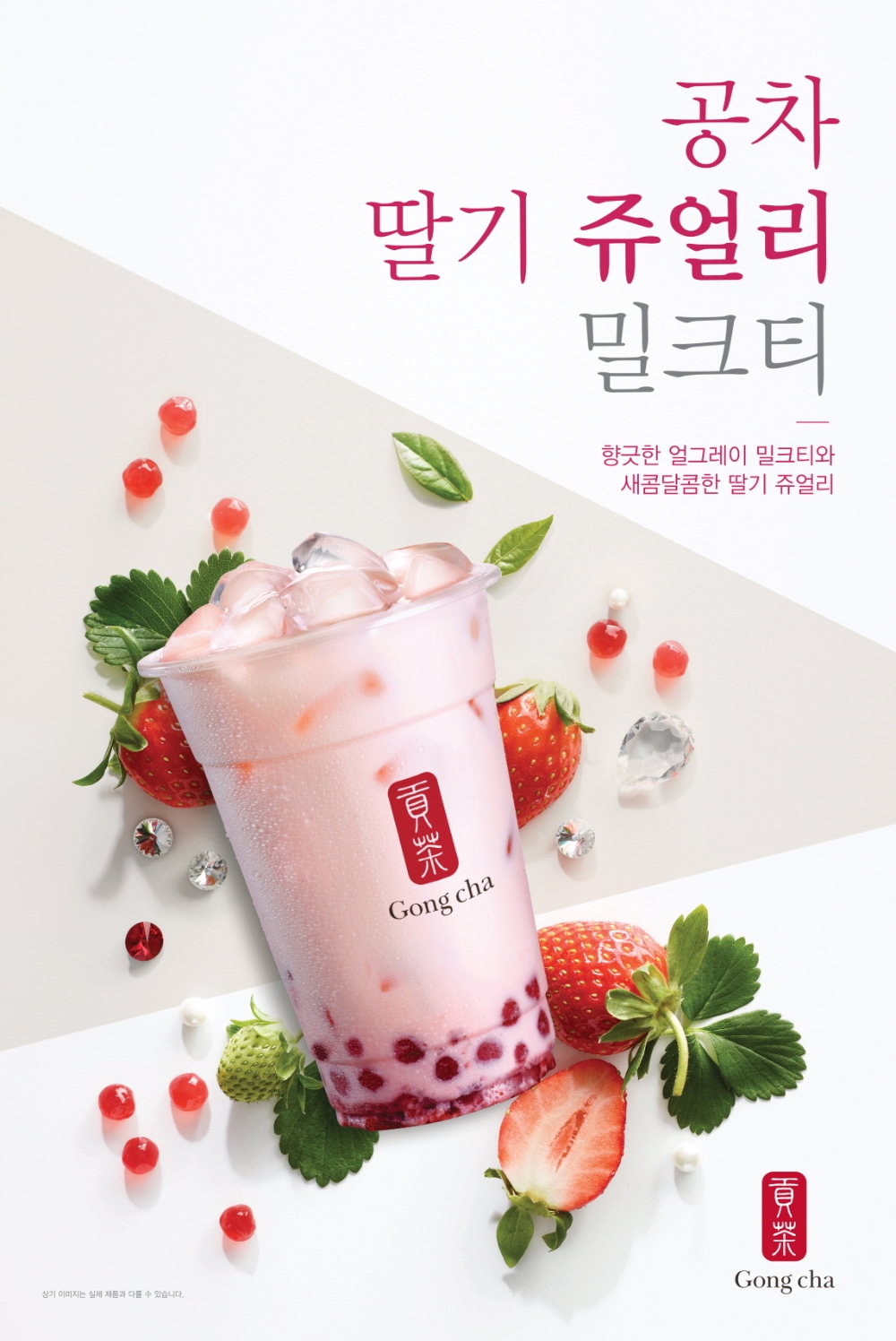 공차코리아_딸기 쥬얼리 밀크티.(사진=공차코리아)