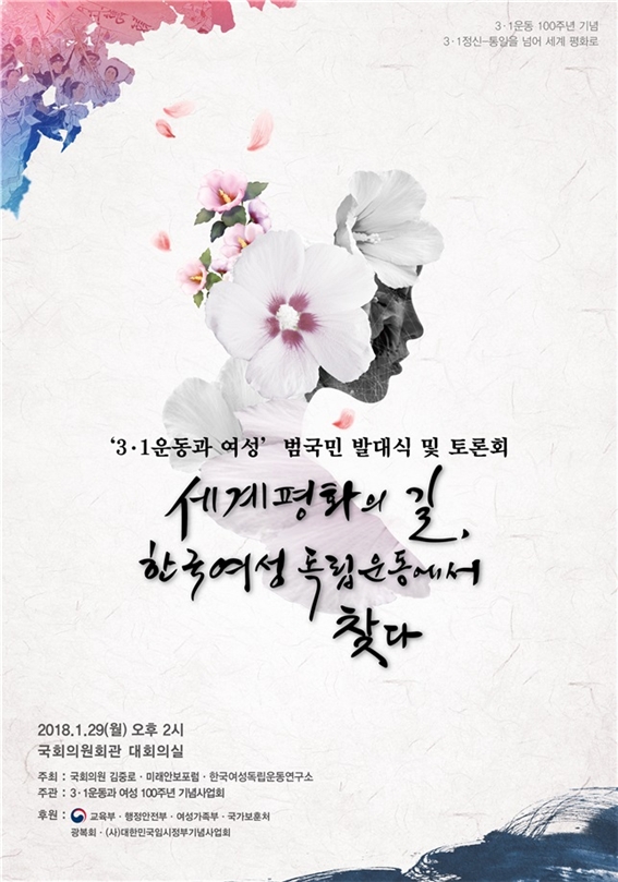 3.1운동 100주년, 한국여성독립운동 국회토론회 29일 개최