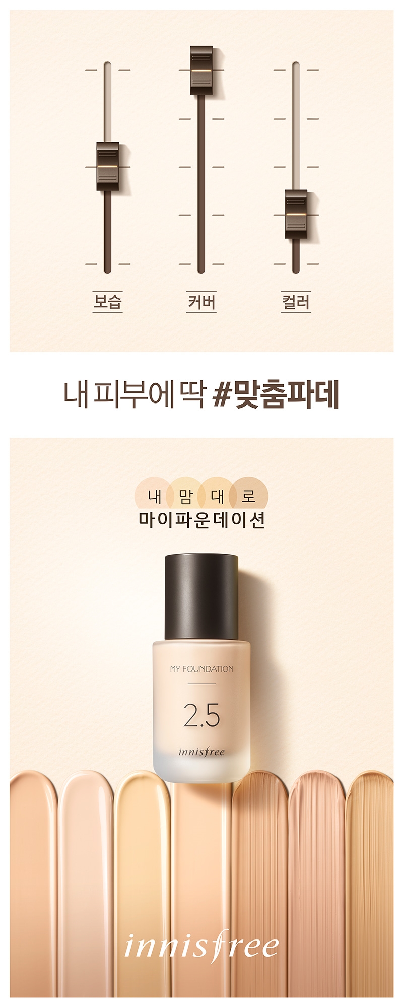 (사진=이니스프리 '마이 파운데이션')
