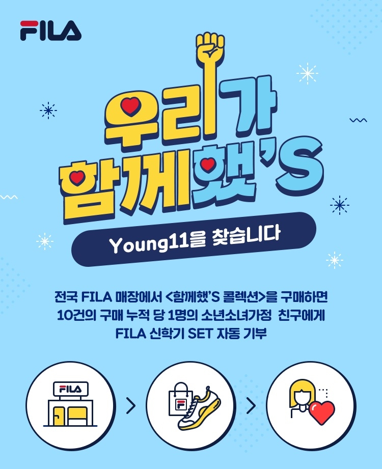 휠라 우리가 함께했'S캠페인 이미지. (사진=휠라)