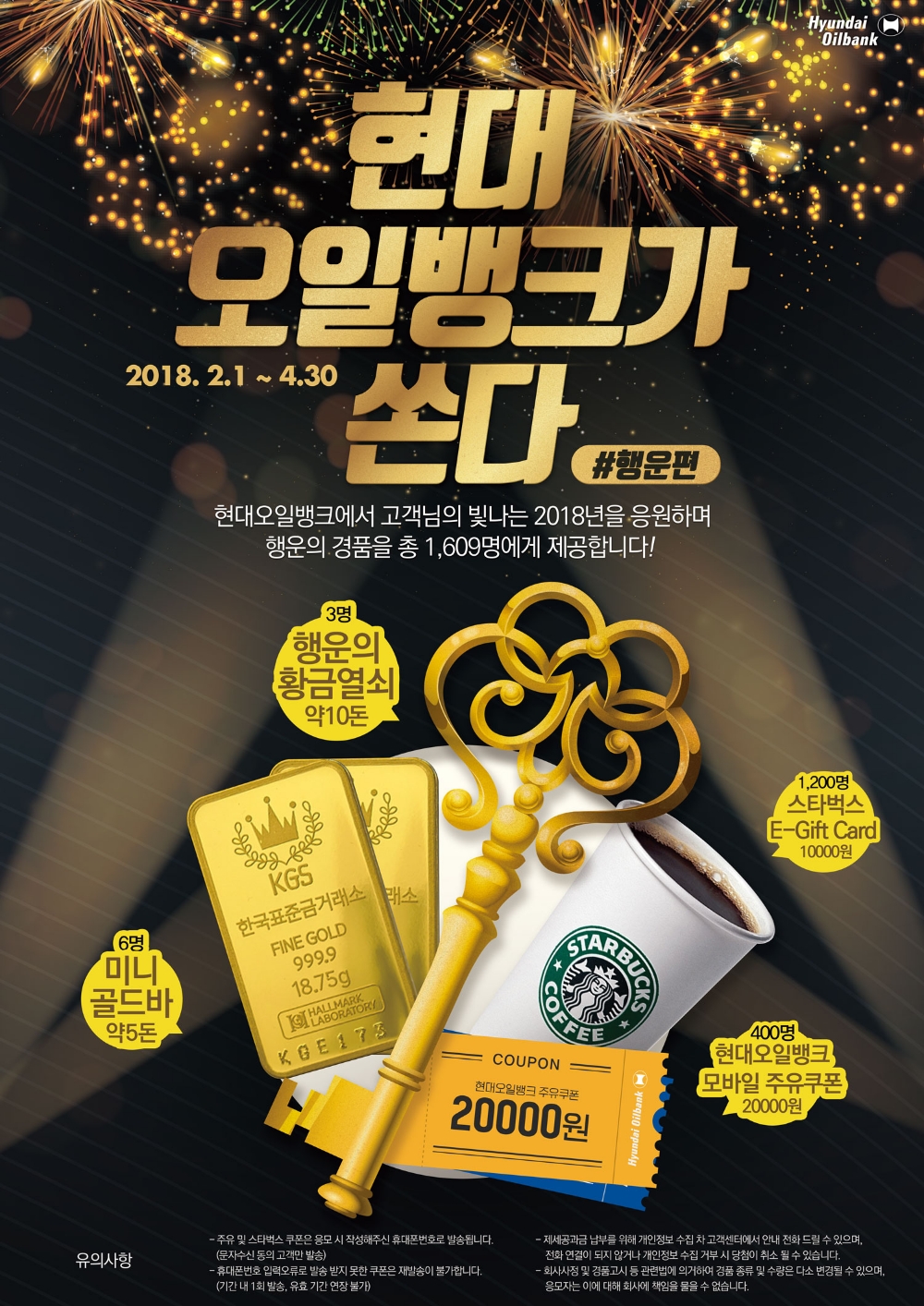 ‘현대오일뱅크가 쏜다! 행운편’ 이벤트 포스터.(사진=현대오일뱅크)