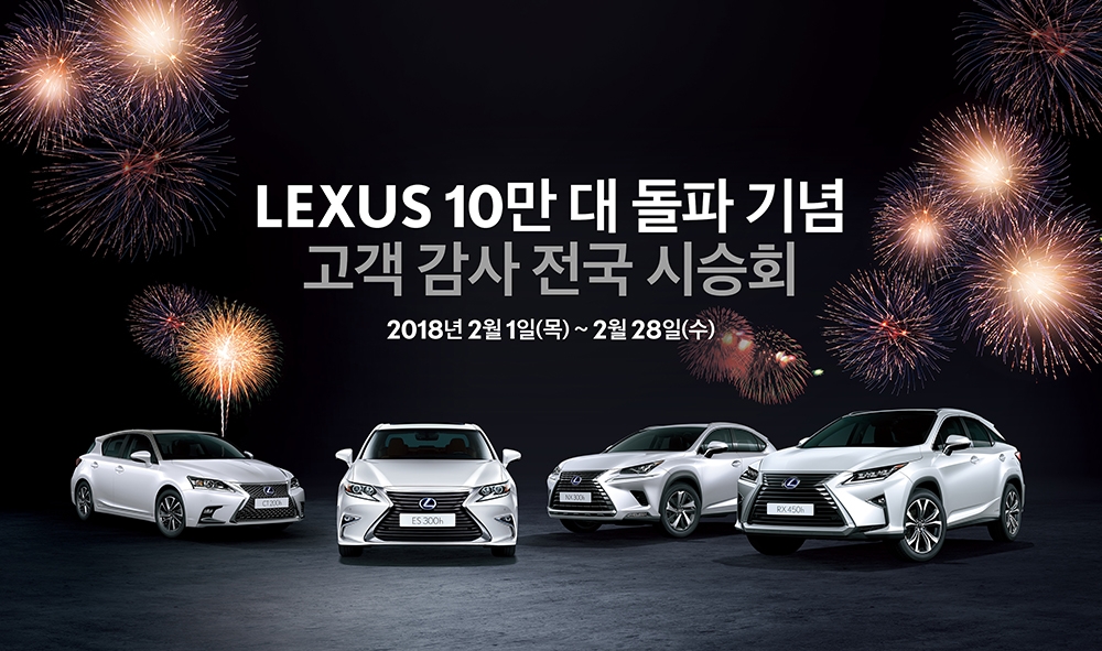 누적 판매 10만대 돌파 기념 고객 감사 전국 시승회 실시.(사진=렉서스 코리아)