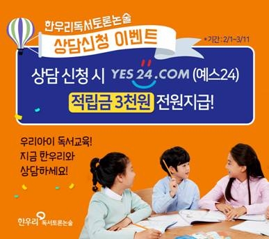 “독서교육 궁금한 학부모 모여라!” 한우리독서토론논술, 신학기 상담신청 이벤트 진행