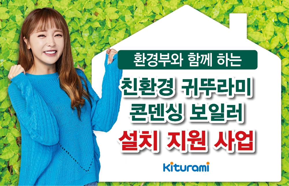 (사진=귀뚜라미)