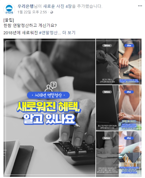 (우리은행 페이스북, 더에스엠씨 제공)