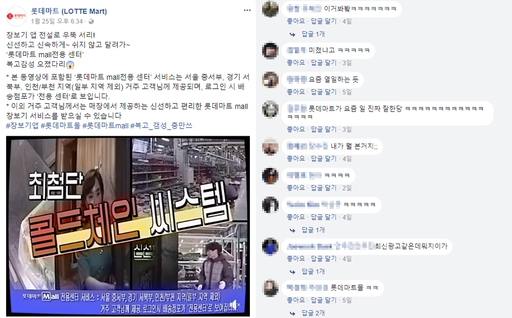 (롯데마트 페이스북, 더에스엠씨 제공)