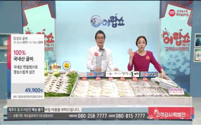 수협중앙회의 공영홈쇼핑 수산물 판매 방송장면. (사진=수협중앙회)