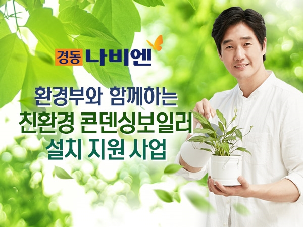 (사진=경동나비엔)