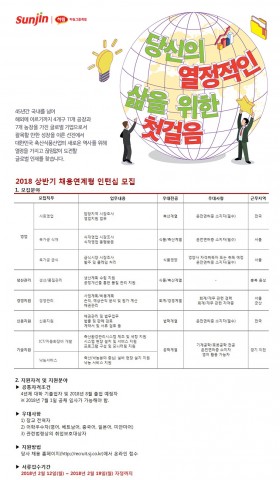 스마트 축산식품전문기업 선진이 2018년 상반기 채용 연계형 인턴을 모집한다