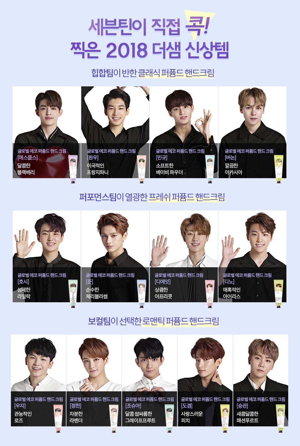 더샘 'New 글로벌 에코 퍼퓸드 핸드 크림 세븐틴 에디션' 예약판매 돌입