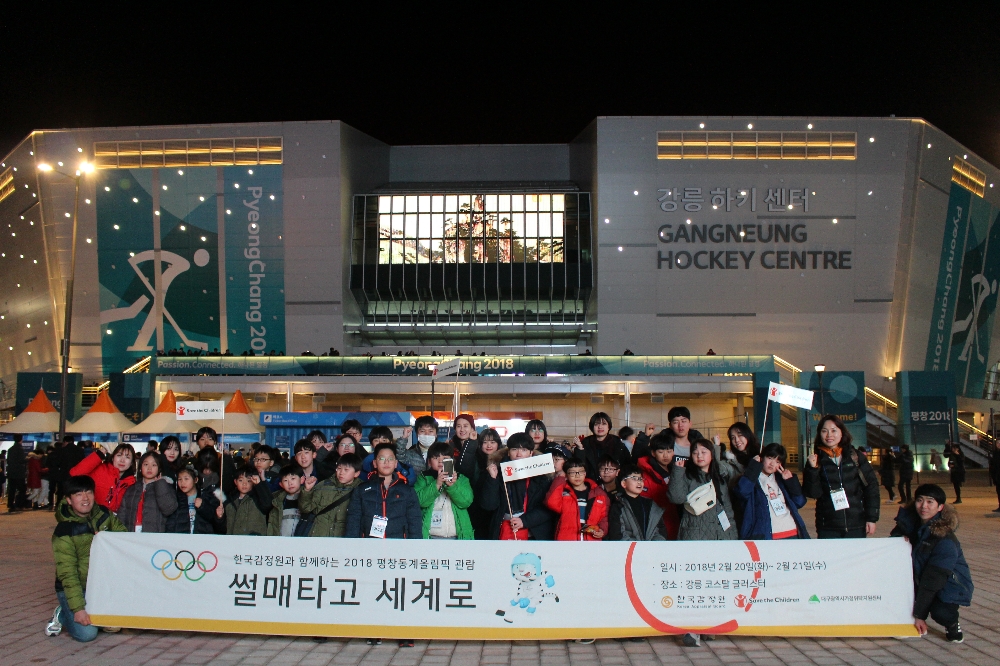 세이브더칠드런이 선정한 대구지역 청소년 관람단이 강릉 아이스하키 경기장 앞에서 기념사진을 촬영하고 있다.(사진=한국감정원)