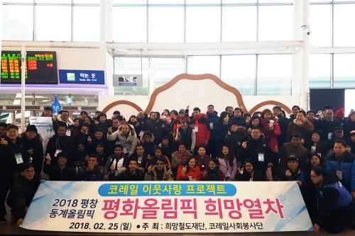 코레일, 평창동계올림픽 희망열차 운행