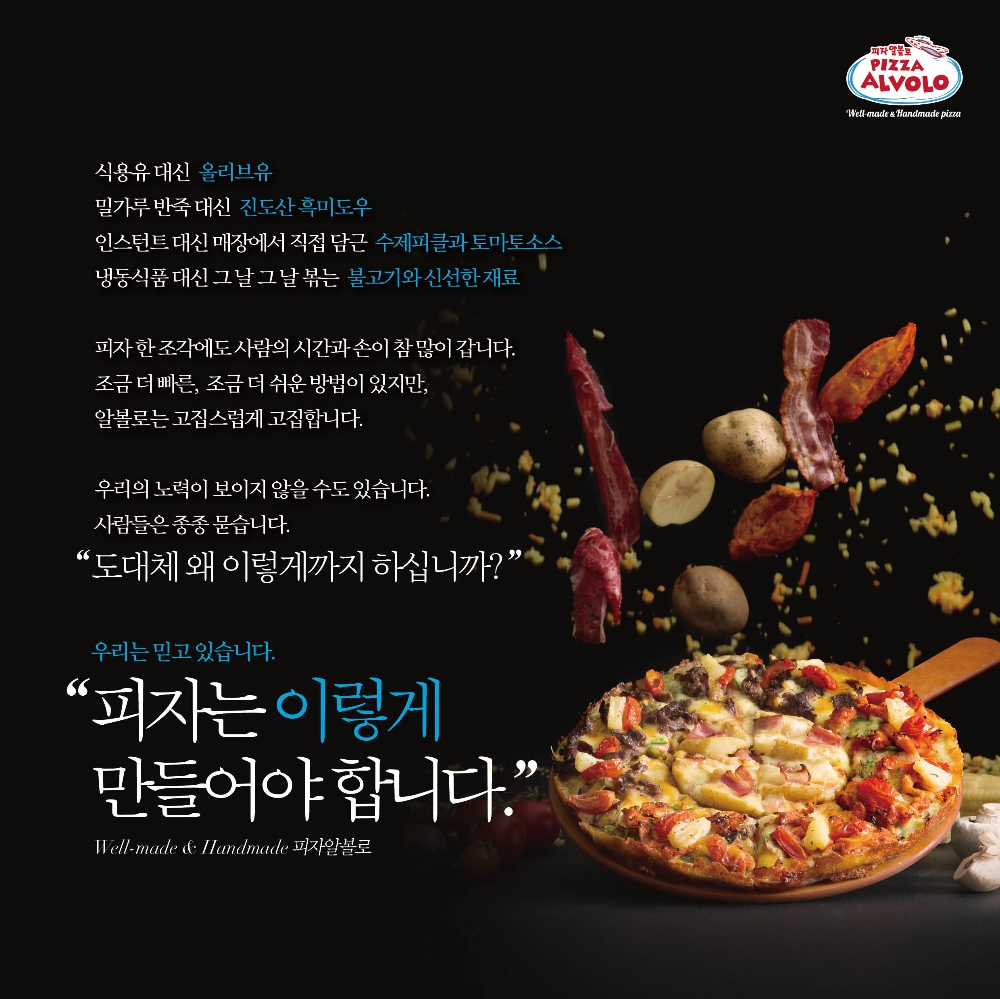 (사진=피자알볼로)
