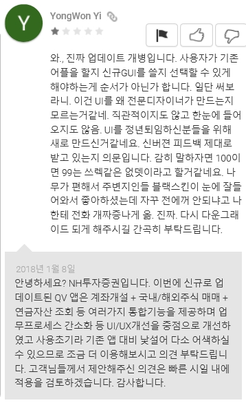 NH투자증권 QV MTS 업데이트에 대한 불만 댓글. (사진=구글플레이 캡쳐)