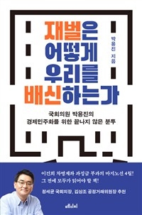 박용진, ‘재벌은 어떻게 우리를 배신하는가’ 출판기념 북콘서트 개최