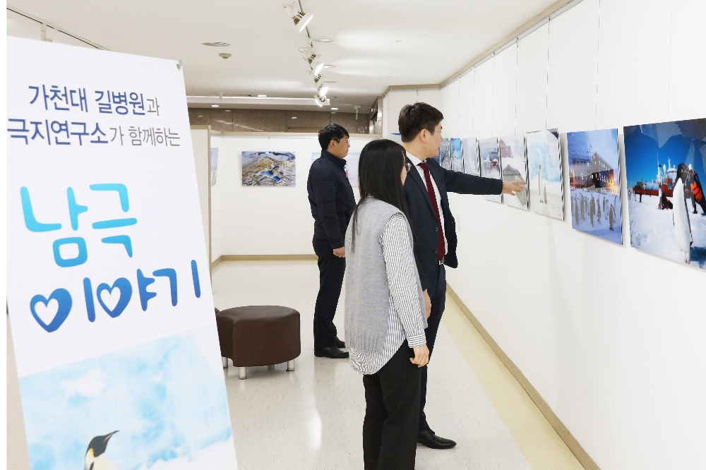 가천갤러리 '2018년 2월 극지연구소 남극이야기' (사진=가천대 길병원)