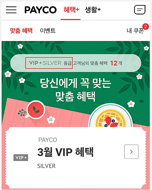 페이코 ‘맞춤혜택’ 그랜드 오픈 실시